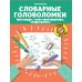 Словарные головоломки: кроссворды, слова-трансформеры, шифрограммы. 10-е изд