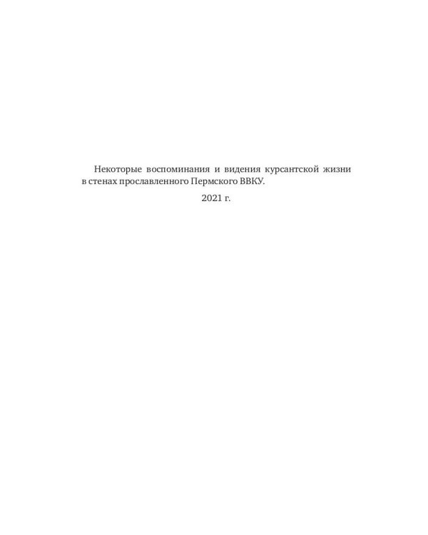 Некоторые воспоминания и видения курсантской жизни в стенах прославленного Пермского ВВКУ