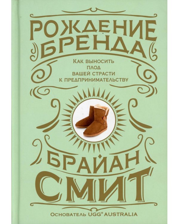 Дополнительное изображение книги «Рождение бренда: как выносить плод вашей страсти к предпринимательству»