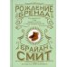 Дополнительное изображение книги «Рождение бренда: как выносить плод вашей страсти к предпринимательству»