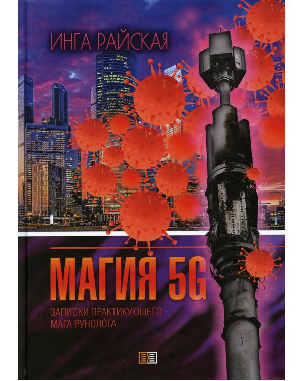 Магия 5G. Записки практикующего мага-рунолога