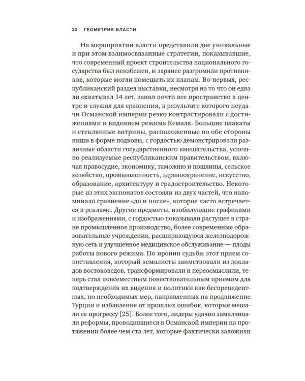 Геометрия власти: Архитектура, планировка и идеология Турецкой республики