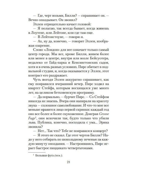 Лишь одна музыка: роман