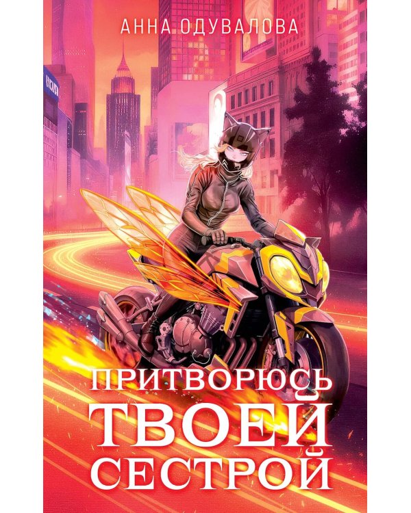 Элита Горскейра. Притворюсь твоей сестрой