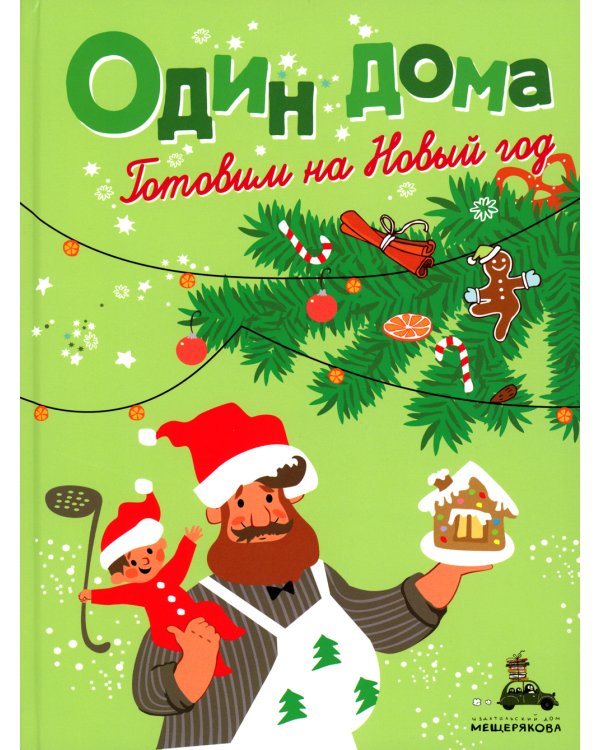 Один дома. Готовим на Новый год: кулинарная книга