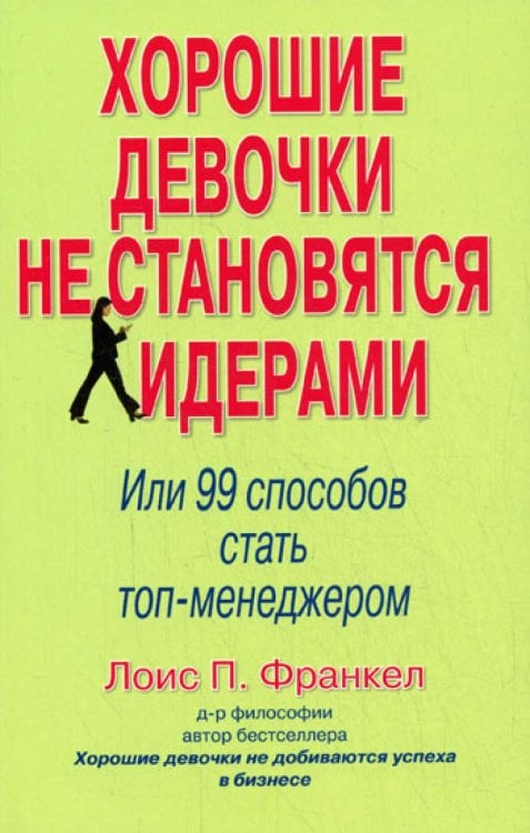 Обложка книги «Хорошие девочки не становятся лидерами: 99 способов стать топ-менеджером» — Франкел Лоис П., ISBN 9785845913906
