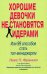 Обложка книги «Хорошие девочки не становятся лидерами: 99 способов стать топ-менеджером» — Франкел Лоис П., ISBN 9785845913906