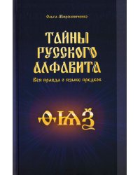 Тайны русского алфавита. Вся правда о языке предков