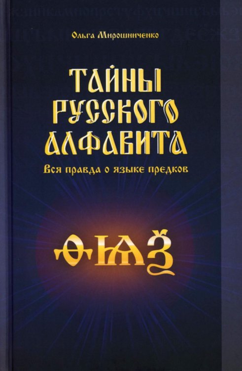 Тайны русского алфавита. Вся правда о языке предков