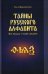 Тайны русского алфавита. Вся правда о языке предков