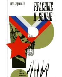 Красные и белые