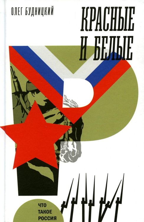 Красные и белые