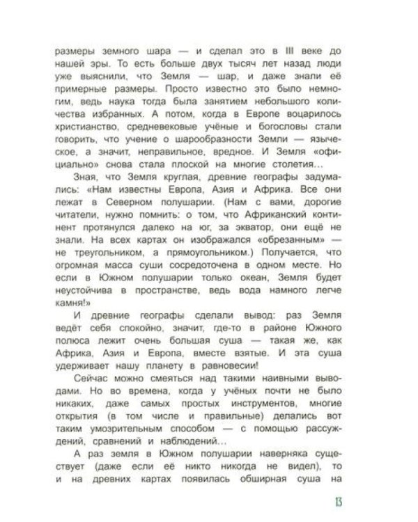 На поиски загадочных земель: Несколько путешествий на Машине времени