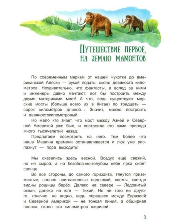 На поиски загадочных земель: Несколько путешествий на Машине времени