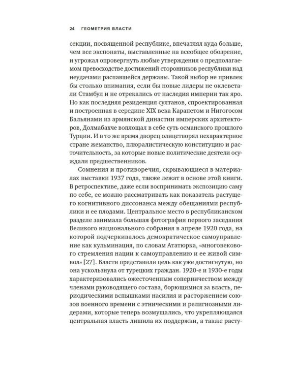 Геометрия власти: Архитектура, планировка и идеология Турецкой республики