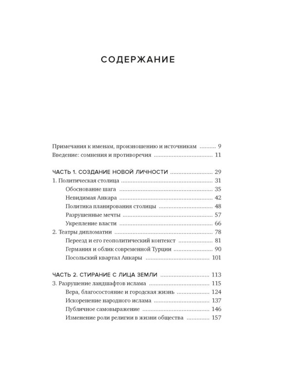 Геометрия власти: Архитектура, планировка и идеология Турецкой республики