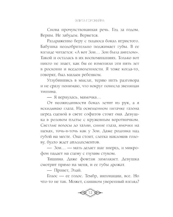 Элита Горскейра. Притворюсь твоей сестрой
