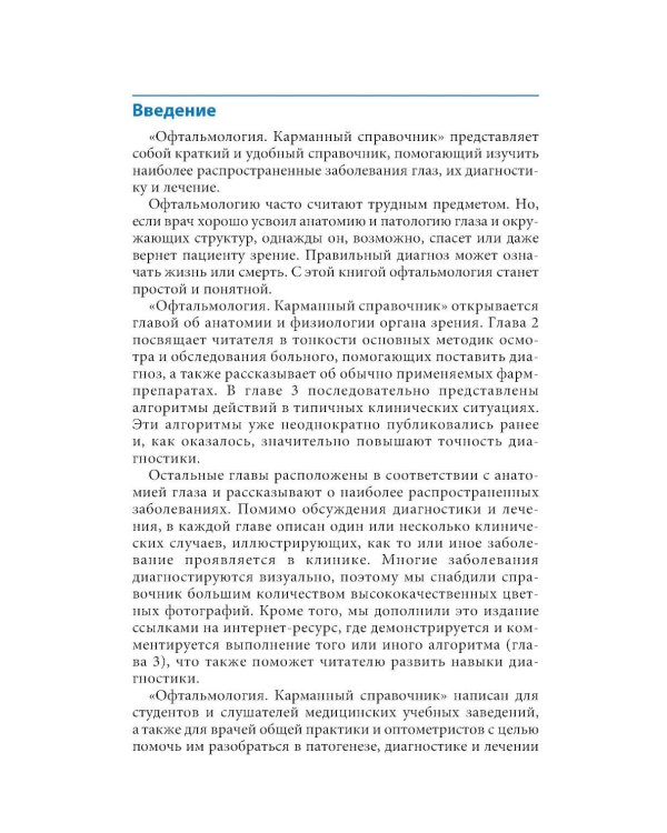 Дополнительное изображение книги «Офтальмология. Карманный справочник»