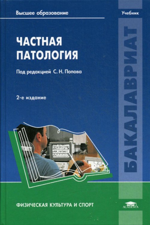 Высшее профессиональное образование. Бакалавриат Частная патология: Учебник. 2-е изд., перераб. и доп