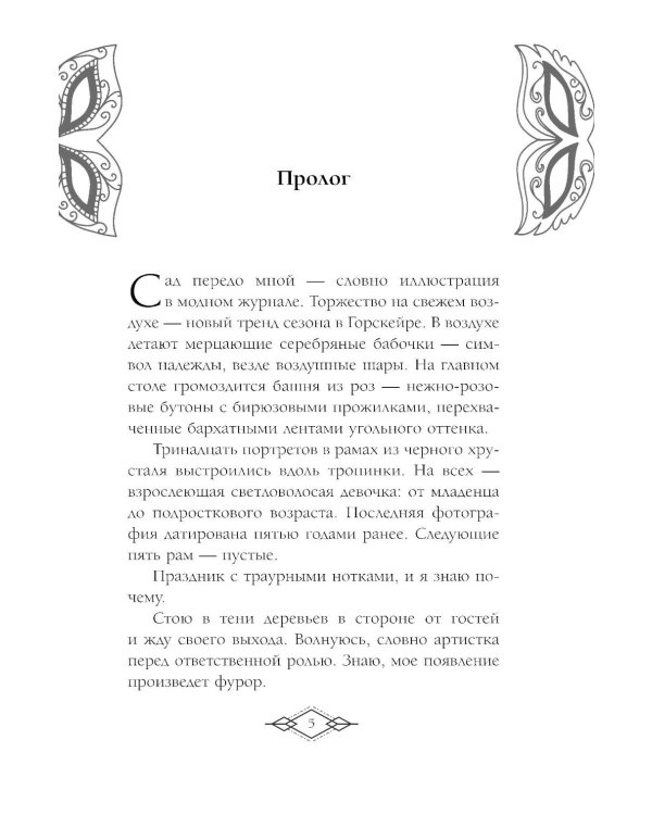 Элита Горскейра. Притворюсь твоей сестрой