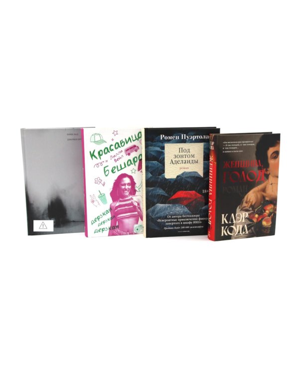 Дополнительное изображение книги «Женская проза (комплект из 4-х книг)»