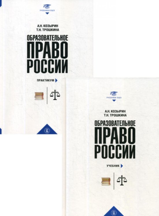 Образовательное право России: Учебник и практикум. В 2 кн