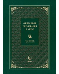 Философия образования в Китае. Собрание сочинений