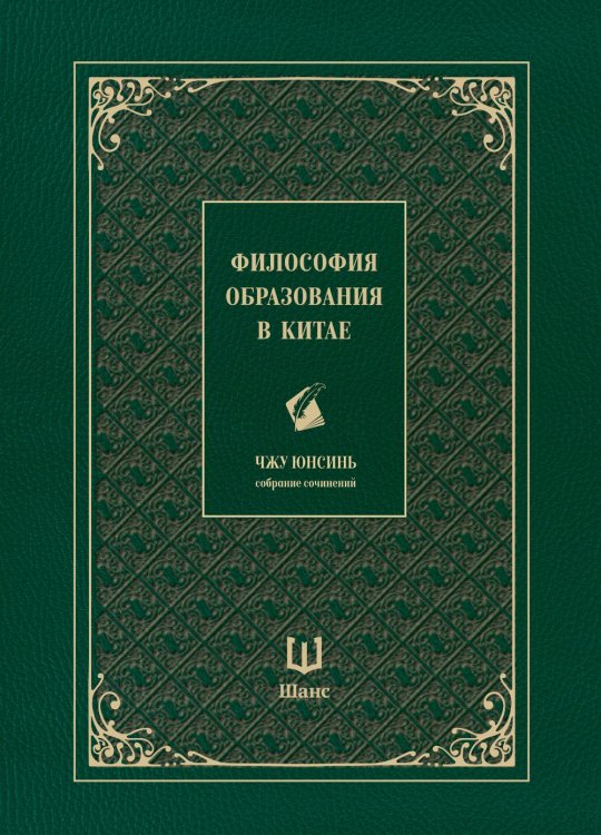 Философия образования в Китае. Собрание сочинений