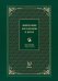 Философия образования в Китае. Собрание сочинений