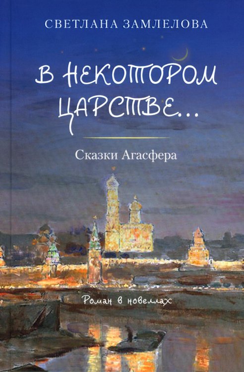 В некотором царстве...Сказки Агасфера: роман в новеллах В некотором царстве...Сказки Агасфера: роман в новеллах