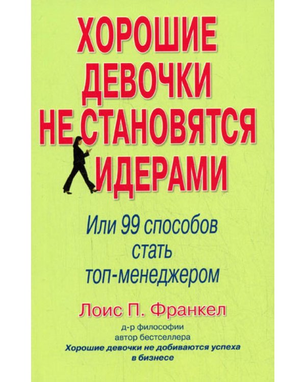 Дополнительное изображение книги «Хорошие девочки не становятся лидерами: 99 способов стать топ-менеджером»