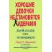 Дополнительное изображение книги «Хорошие девочки не становятся лидерами: 99 способов стать топ-менеджером»