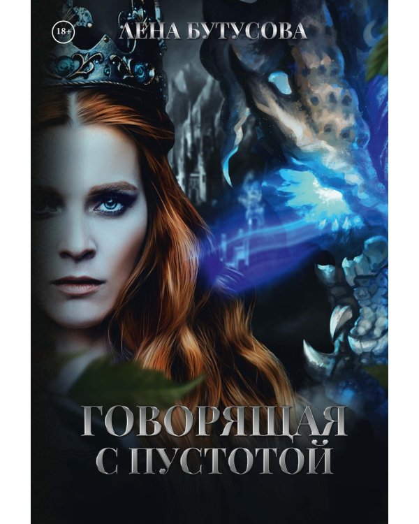 Говорящая с Пустотой