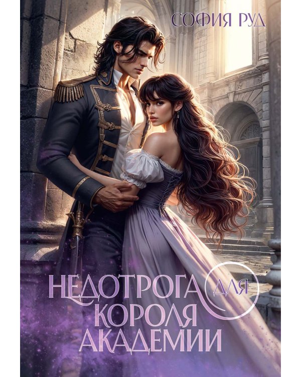 Недотрога для короля академии