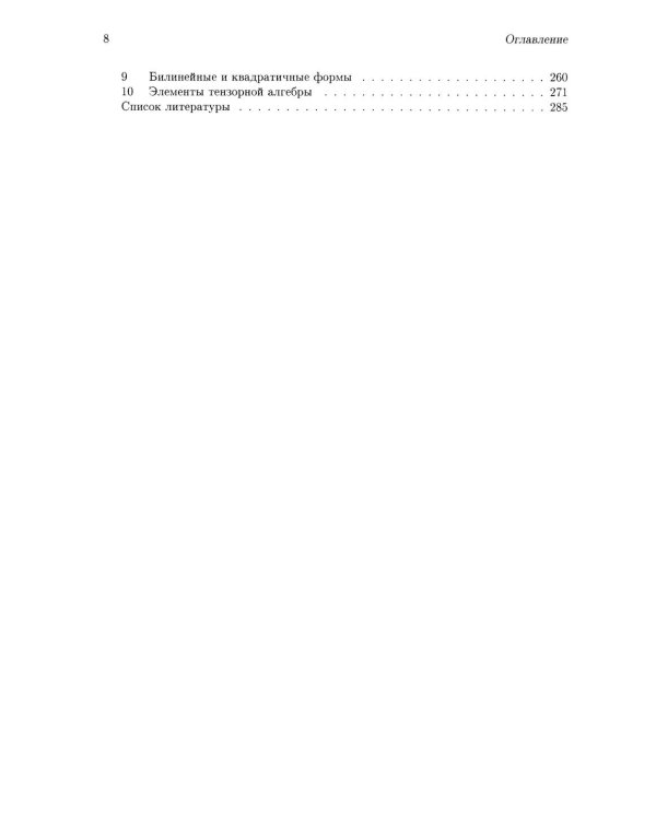 Аналитическая геометрия. Элементы алгебры. Линейная алгебра: Учебник и задачник. 2-е изд
