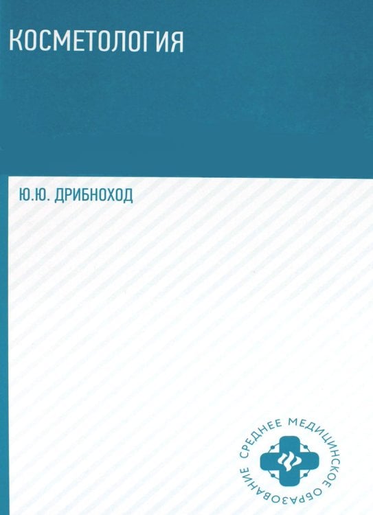 Среднее медицинское образование Косметология: Учебное пособие. 5-е изд