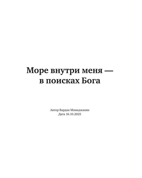 Море внутри меня без воды