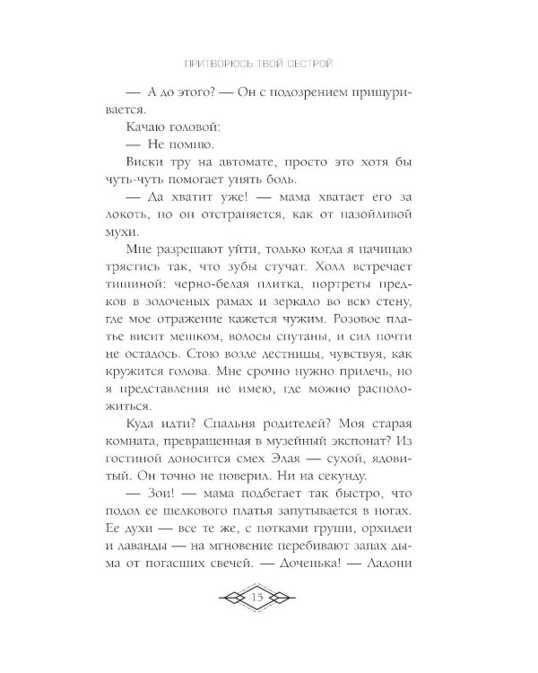 Элита Горскейра. Притворюсь твоей сестрой