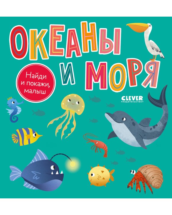 Найди и покажи, малыш. Океаны и моря