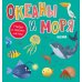 Найди и покажи, малыш. Океаны и моря