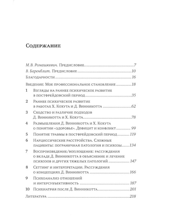 Винникотт и Кохут: Новые перспективы в психоанализе, психотерапии и психиатрии: Интерсубъективность и сложные психические расстройства
