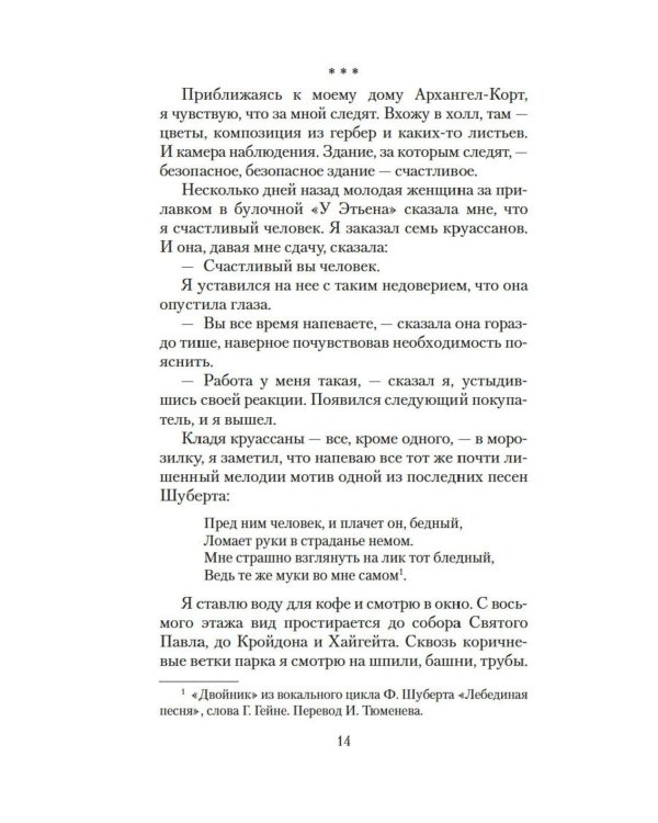 Лишь одна музыка: роман