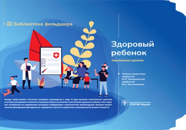Библиотека фельдшера Здоровый ребенок "Тематические карточки" : руководство (32 карточки)