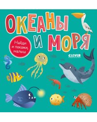 Найди и покажи, малыш. Океаны и моря