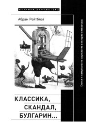 Классика, скандал, Булгарин…: Статьи и материалы по социологии и истории русской литературы