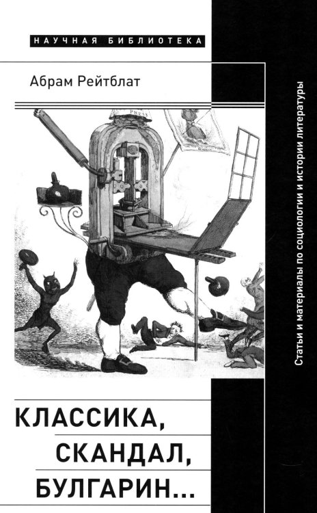 Научная библиотека Классика, скандал, Булгарин…: Статьи и материалы по социологии и истории русской литературы