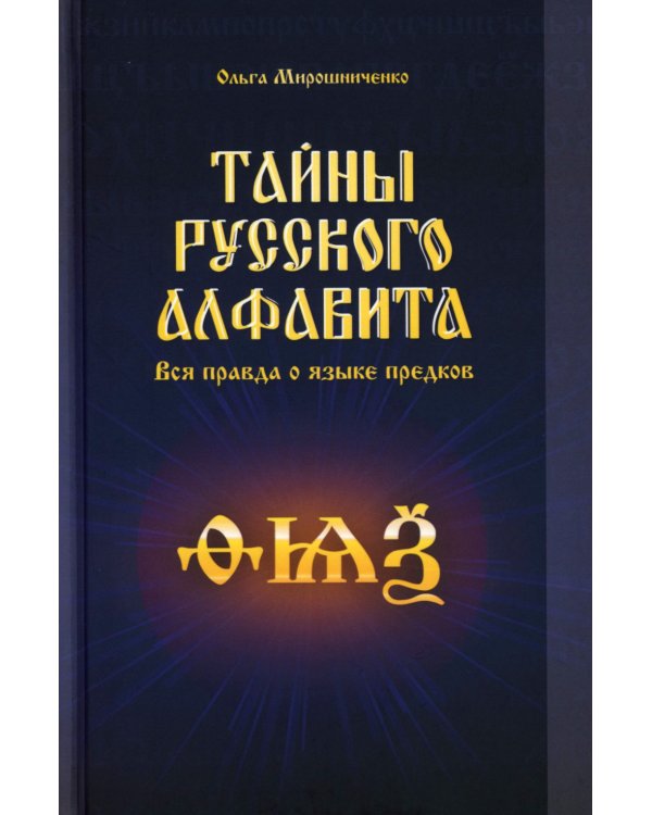 Тайны русского алфавита. Вся правда о языке предков