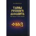 Тайны русского алфавита. Вся правда о языке предков