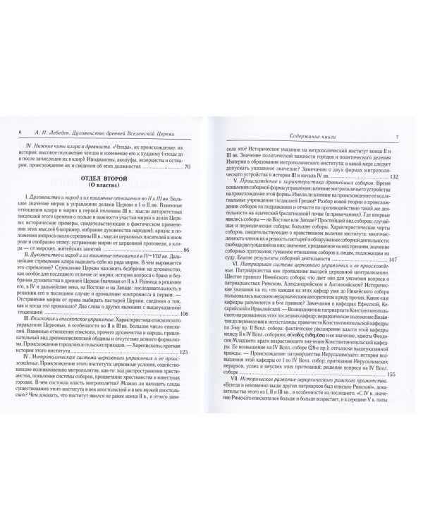 Духовенство древней Вселенской Церкви. От времен апостольских до X века