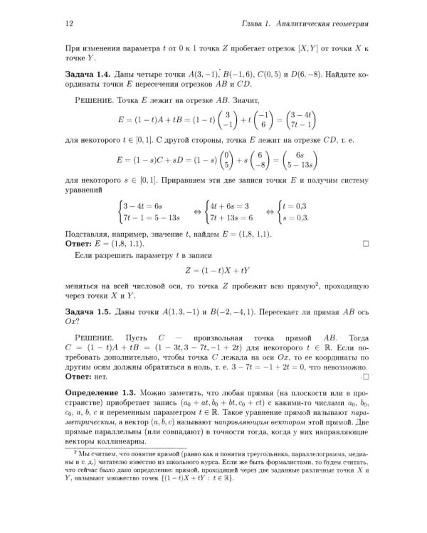 Аналитическая геометрия. Элементы алгебры. Линейная алгебра: Учебник и задачник. 2-е изд